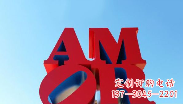 杭州AMOR字母雕塑——美丽的象征