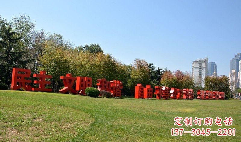 杭州传承社会主义核心价值观,不锈钢汉字雕塑引领新时代